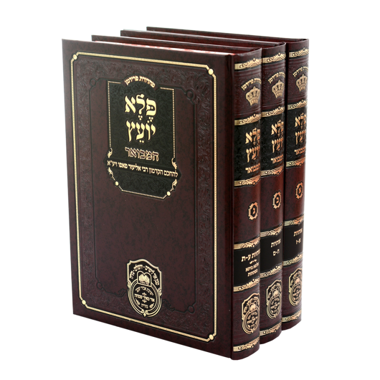 סט פלא יועץ המבואר (3 כר')