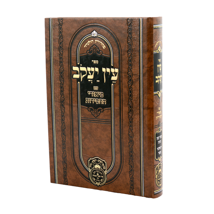 עין יעקב ב.החסידות מועד ד (מועד קטן-חגיגה-ירושלמי מועד)