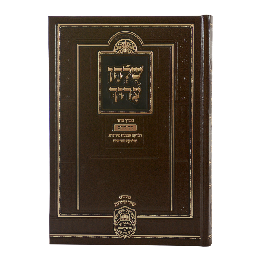 שולחן ערוך יומי בכרך אחד – תמונה 5