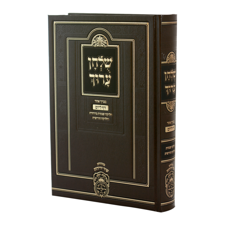 שולחן ערוך יומי בכרך אחד
