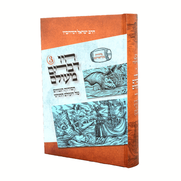 היו דברים מעולם ג