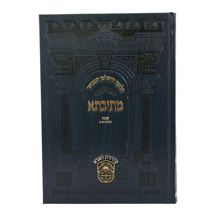 פנינים מתיבתא ירושלמי שבת א (פרקים א-ג) – תמונה 6