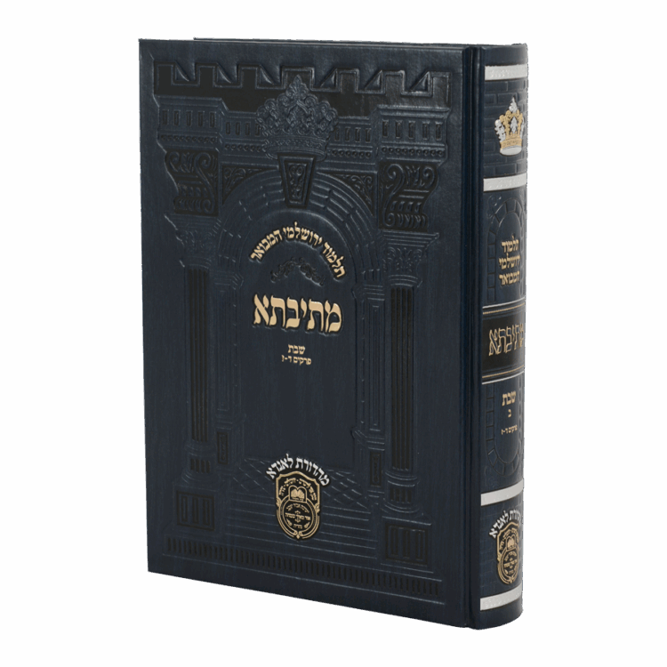 פנינים מתיבתא ירושלמי שבת ב (פרקים ד-ז)