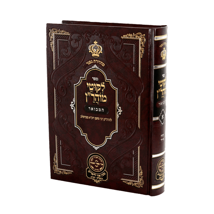 ליקוטי מוהר"ן המבואר א