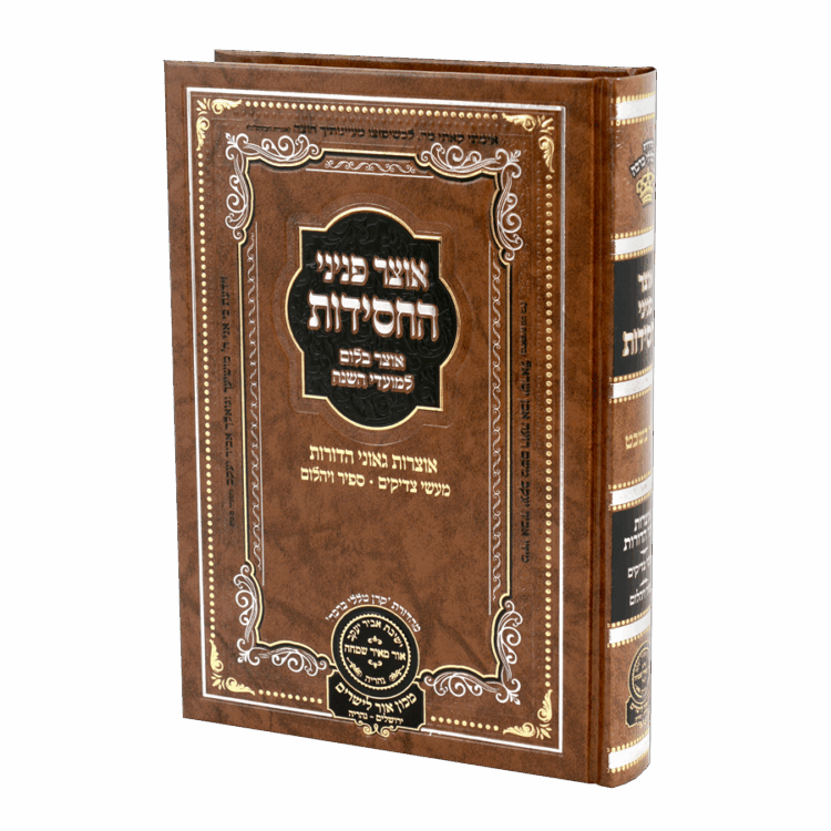 אוצר פניני החסידות טו בשבט