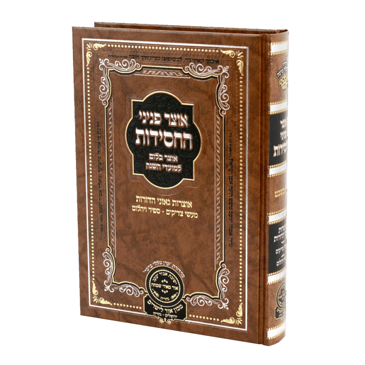 אוצר פניני החסידות טו בשבט