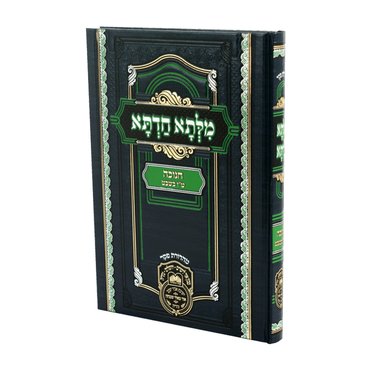 מילתא חדתא חנוכה - טו בשבט