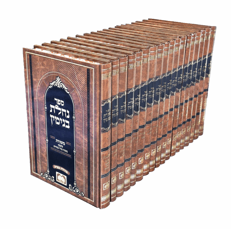סט נחלת בנימין (18 כר')