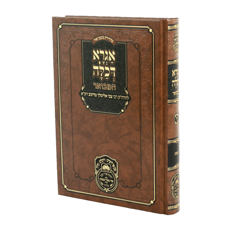 אגרא דכלה המבואר שמות