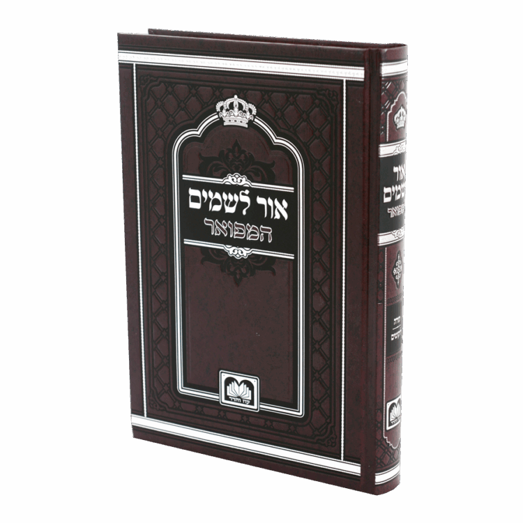 אור לשמים המפואר