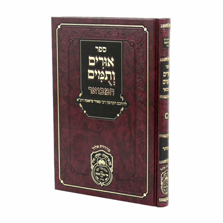 אורים ותומים המבואר לרבי מאיר עראמה מגילת אסתר