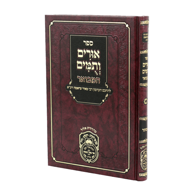 אורים ותומים המבואר לרבי מאיר עראמה מגילת אסתר