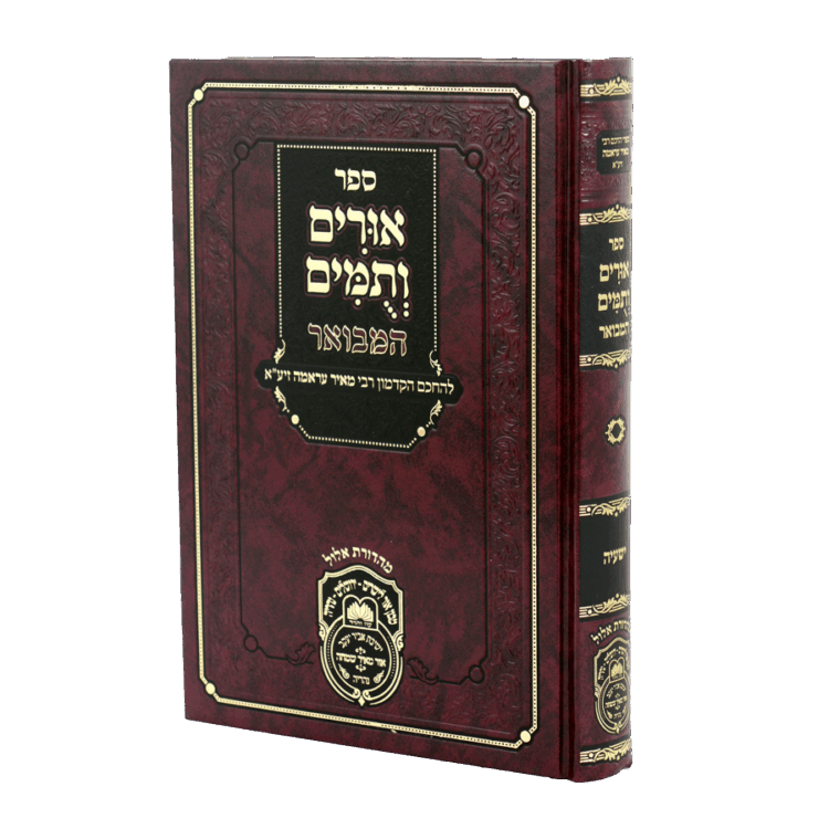 אורים ותומים המבואר לרבי מאיר עראמה ישעיה