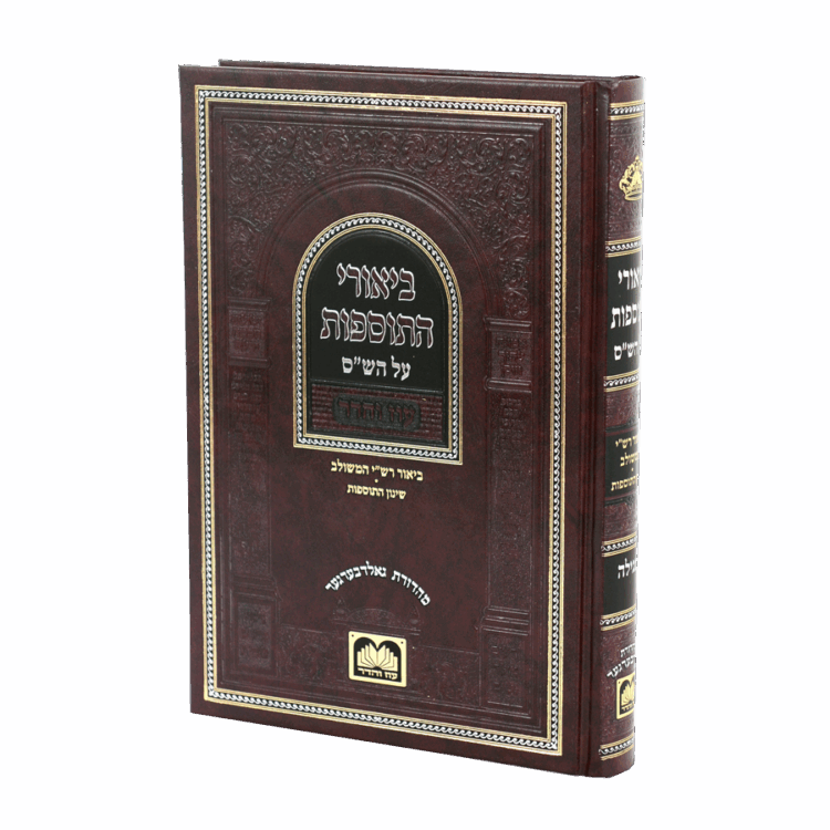ביאורי התוספות לא מנוקד עוז והדר מגילה