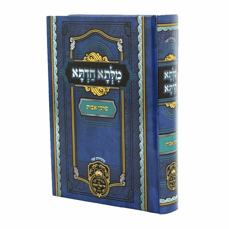 מילתא חדתא אבות בכרך אחד למינציה