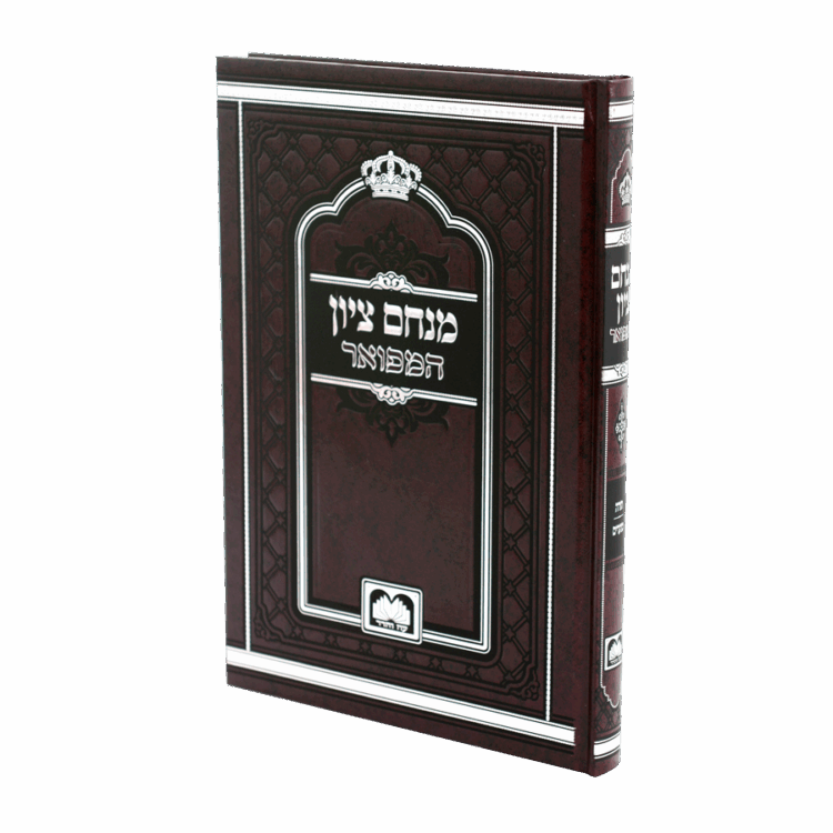 מנחם ציון המפואר