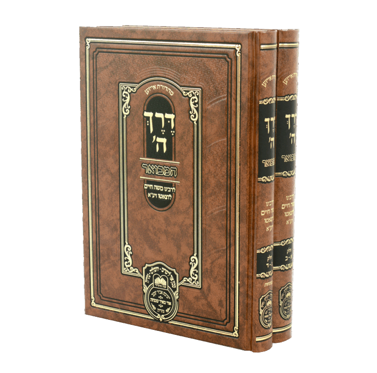 סט דרך השם המבואר (2 כר')