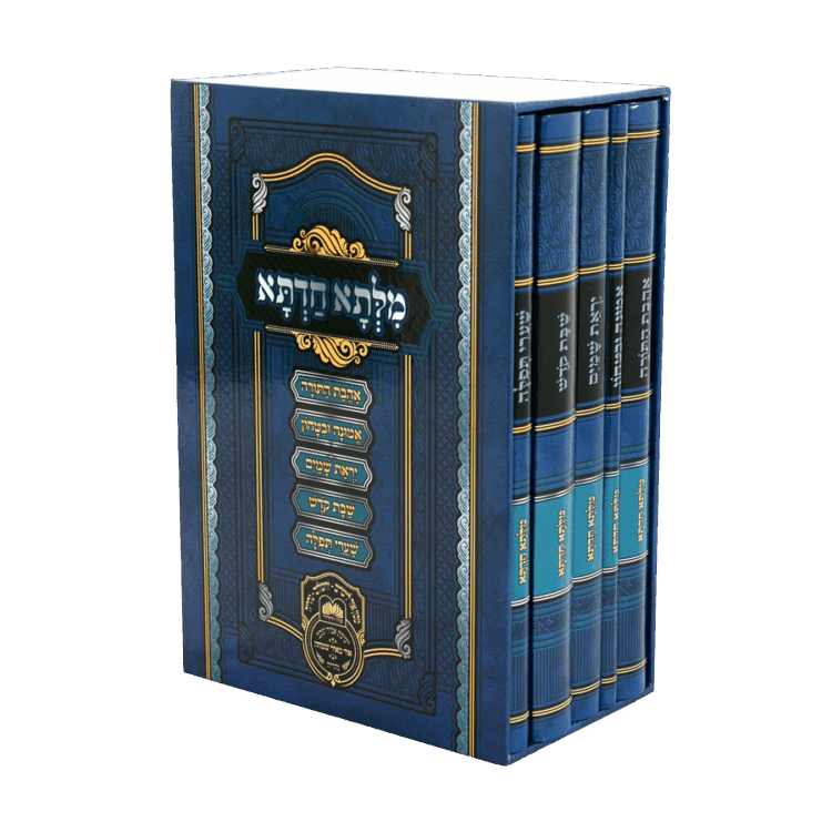 סט מילתא חדתא למינציה (5 כר')