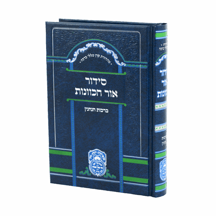 סידור כוונות הרש"ש ברכות הנהנין