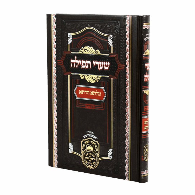 מילתא חדתא שערי תפילה אידיש