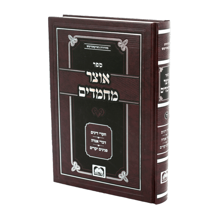 אוצר מחמדים חלק ח