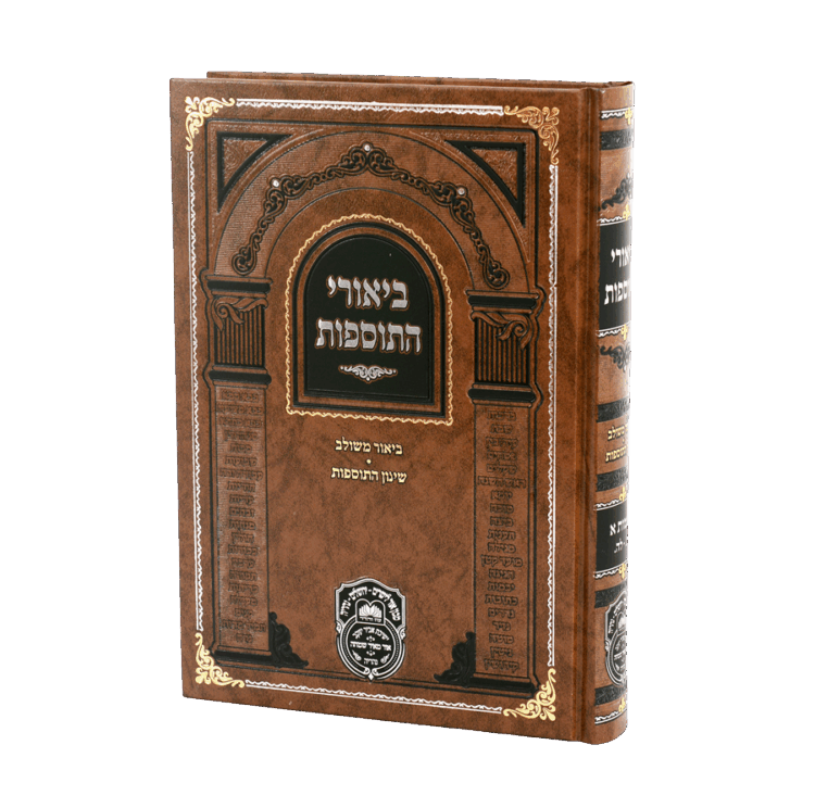 ביאורי התוספות יבמות א