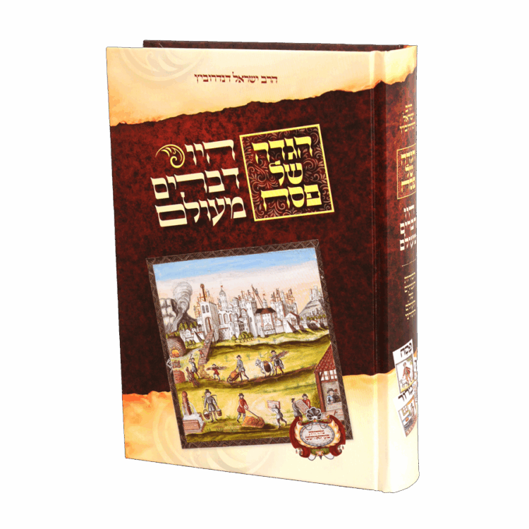 הגדה של פסח היו דברים מעולם
