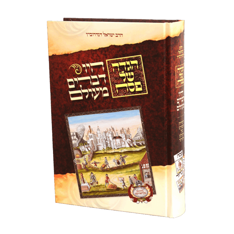 הגדה של פסח היו דברים מעולם