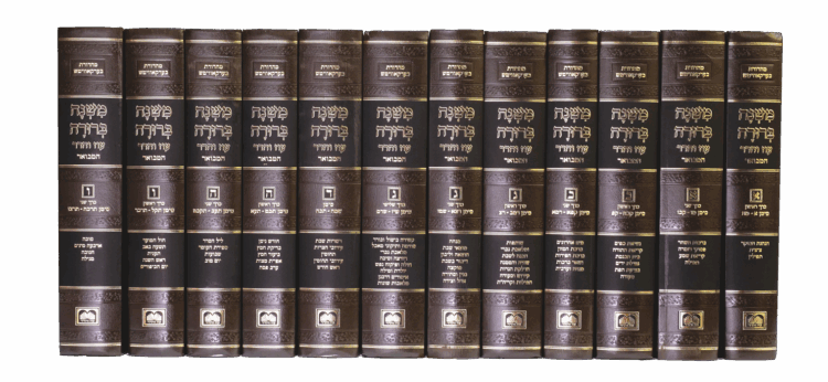 סט משנ"ב המבואר פנינים (12 כרכים)