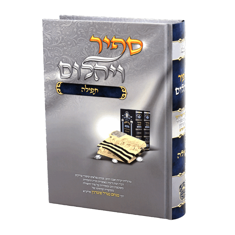 ספיר ויהלום תפילה