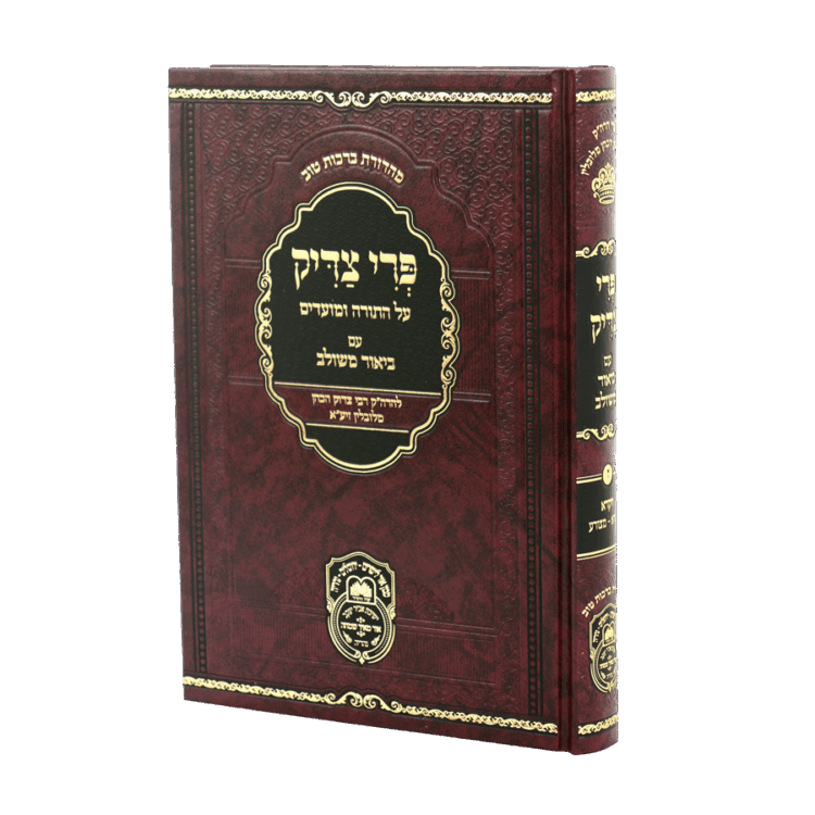 פרי צדיק ויקרא א (ויקרא-מצורע)