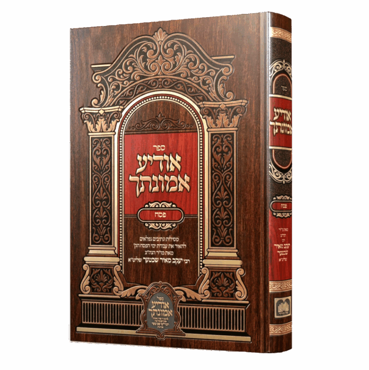אודיע אמונתך פסח