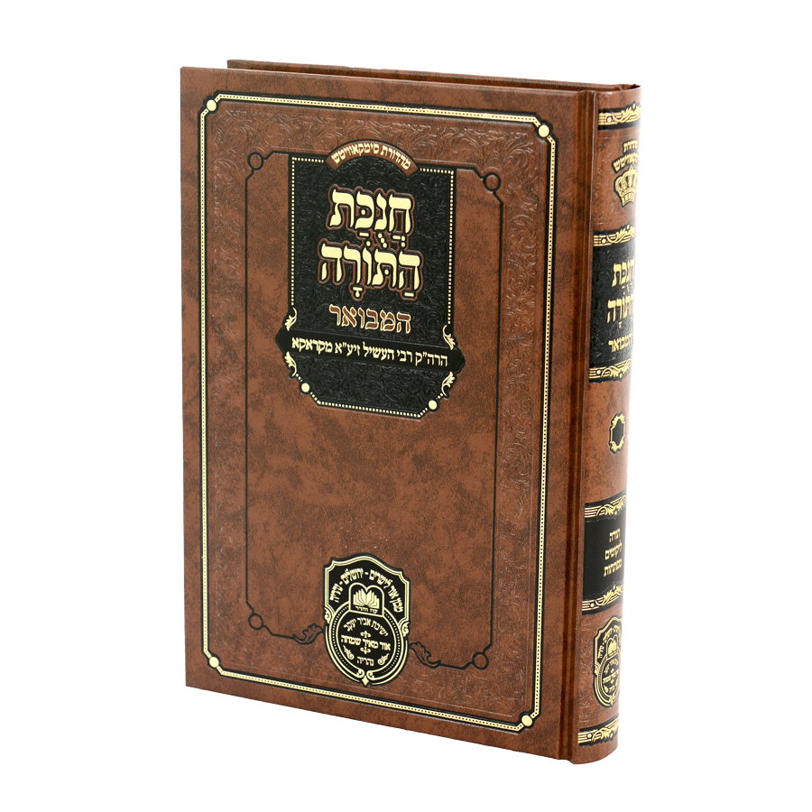 חנוכת התורה המבואר