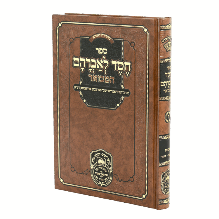 חסד לאברהם המבואר (רדאמסק) שמות ב (משפטים-פקודי)
