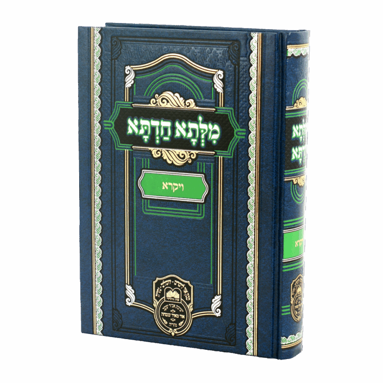 מילתא חדתא ויקרא