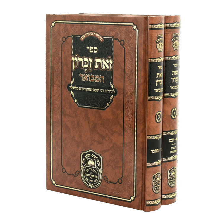 סט זאת זכרון המבואר (2 כר')