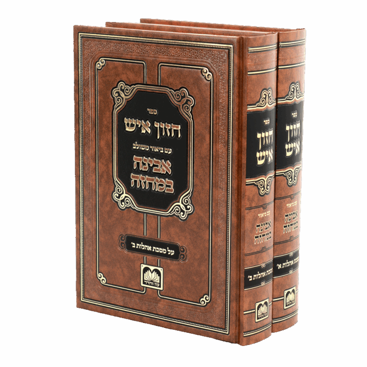 סט חזון איש המבואר על מסכת אהלות  (2 כר')