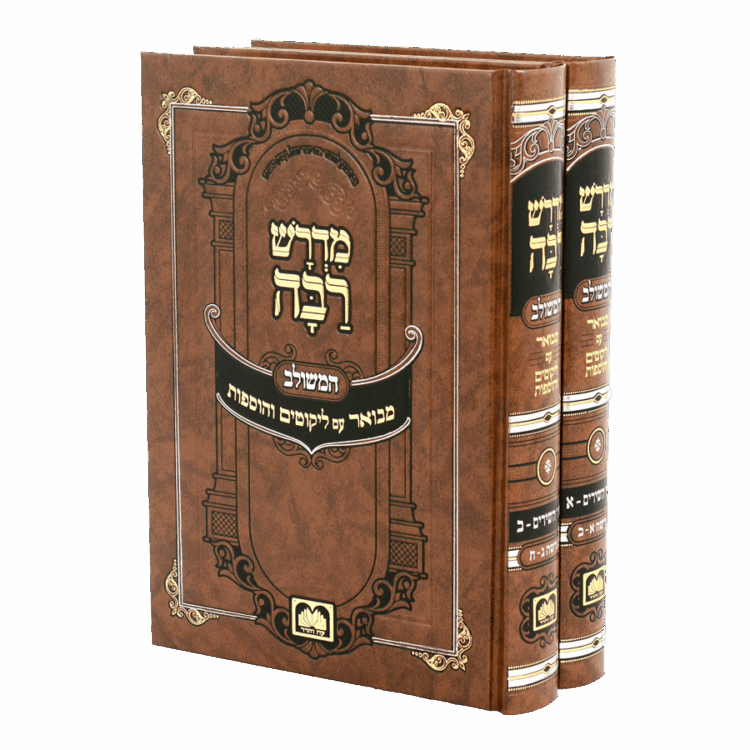 סט מדרש רבה המבואר שיר השירים (2 כר')