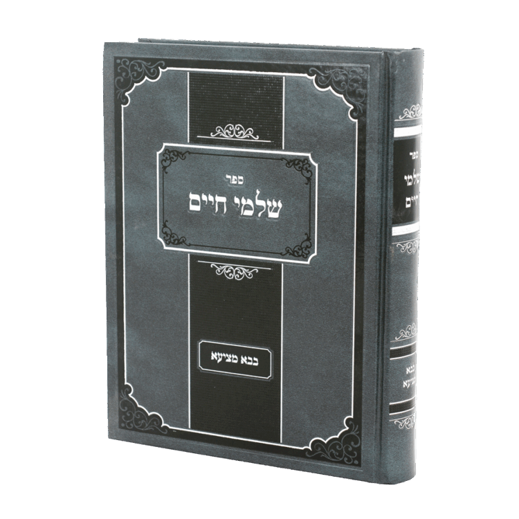 שלמי חיים - בבא מציעא