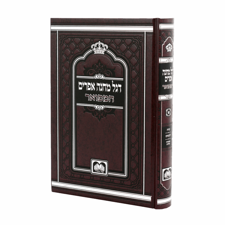 דגל מחנה אפרים המפואר