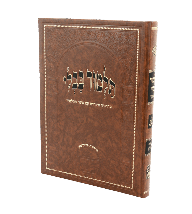 חולין מנוקד עם שינון התלמוד