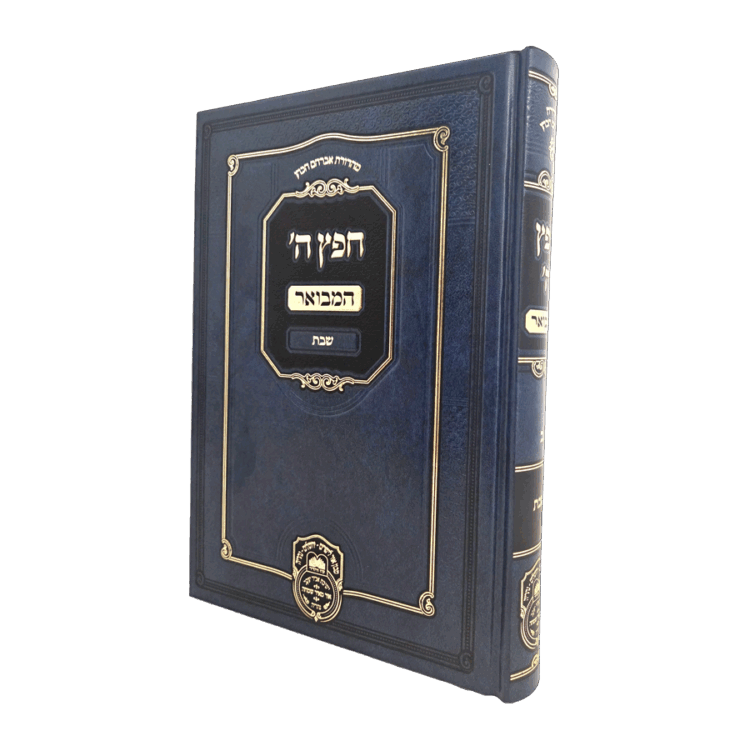 חפץ ה' המבואר שבת