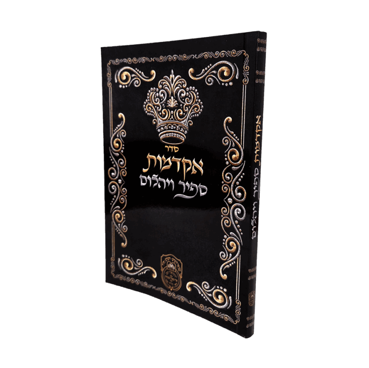סדר אקדמות ספיר ויהלום רכה