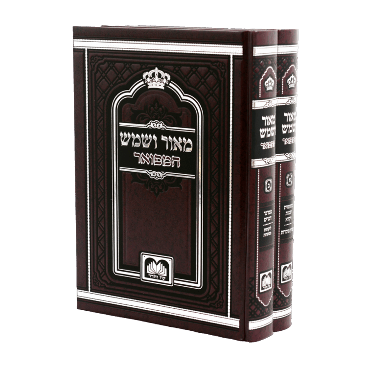 סט מאור ושמש המפואר (2 כר')