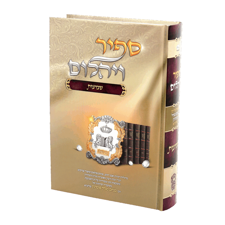 ספיר ויהלום שבועות