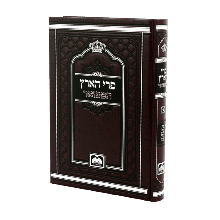 פרי הארץ המפואר
