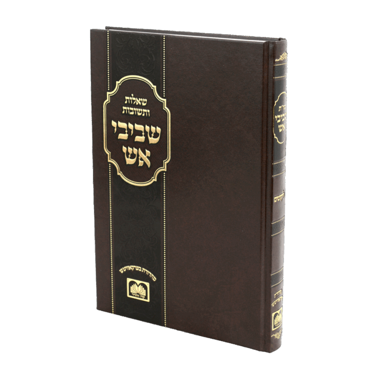 שו"ת שביבי אש ליקוטים