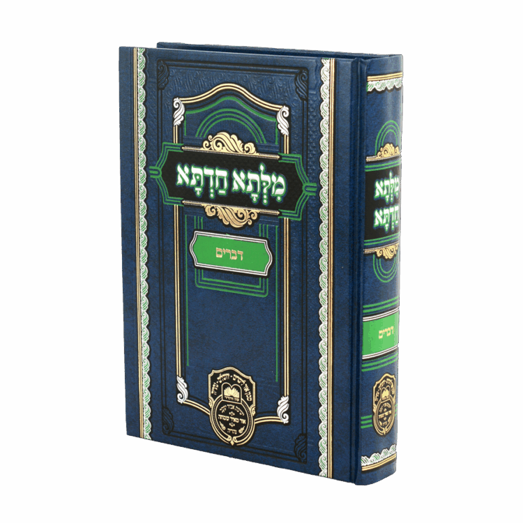 מילתא חדתא דברים