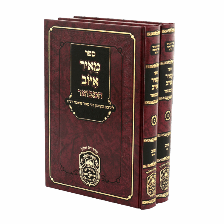 סט מאיר איוב המבואר (2 כר')