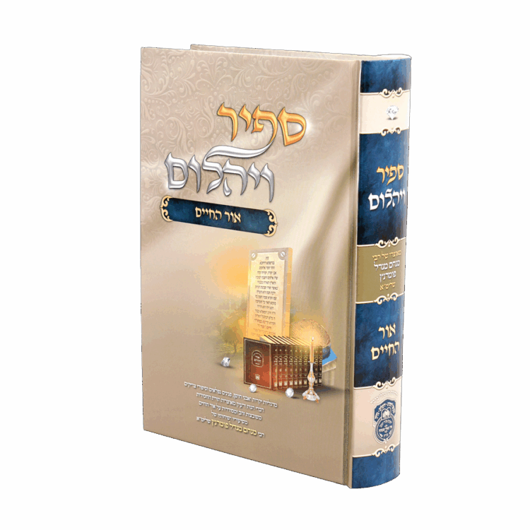 ספיר ויהלום אור החיים